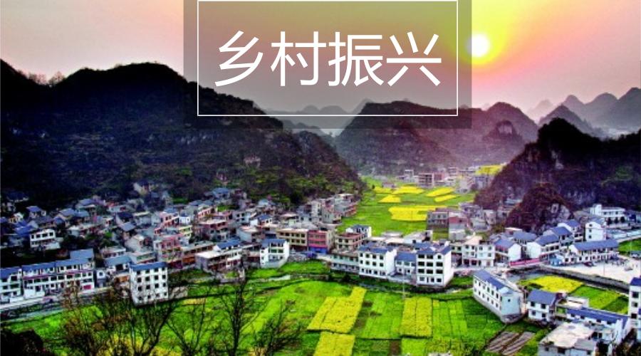 贵州省出台关于乡村振兴战略的实施意见