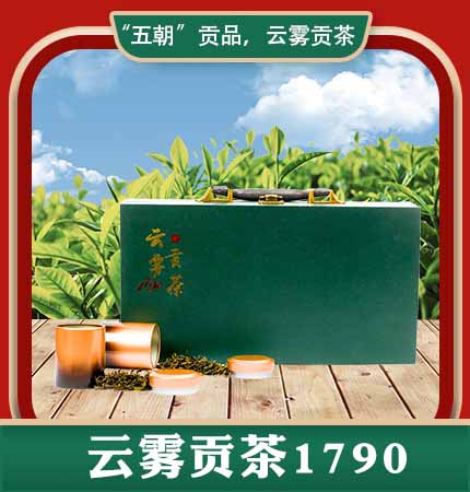 云雾贡茶1790