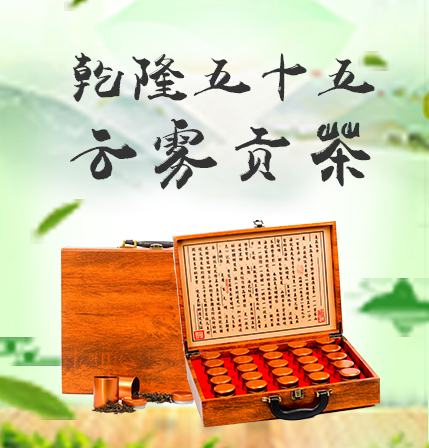 乾隆五十五云雾贡茶