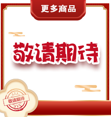 敬请期待更多商品......