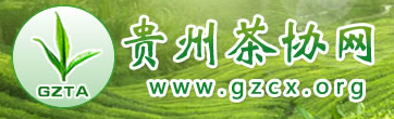 贵州省茶叶协会