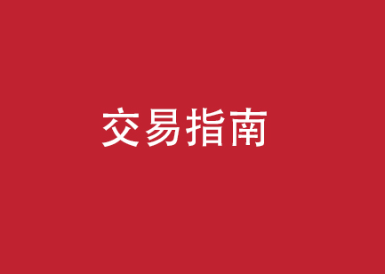 交易指南