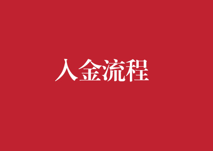 入金流程