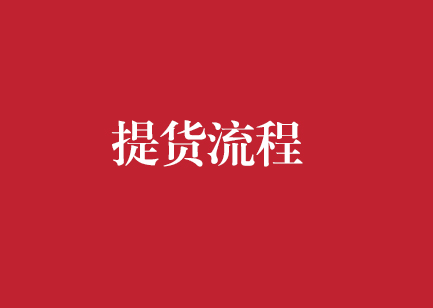 提货流程