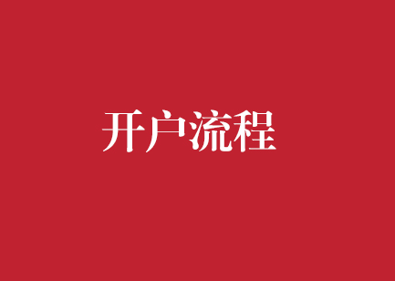 开户流程