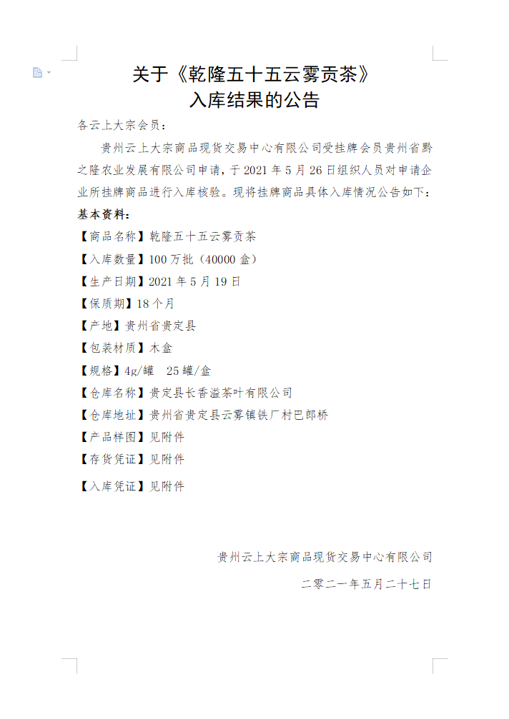 关于《乾隆五十五云雾贡茶》 入库结果的公告