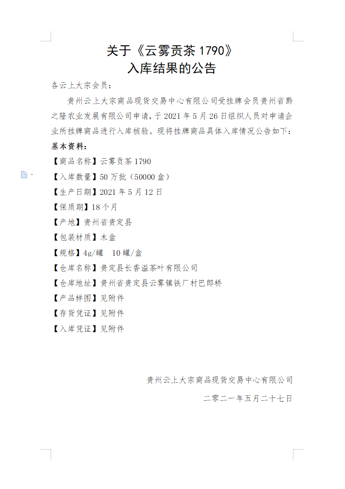 关于《云雾贡茶1790》 入库结果的公告