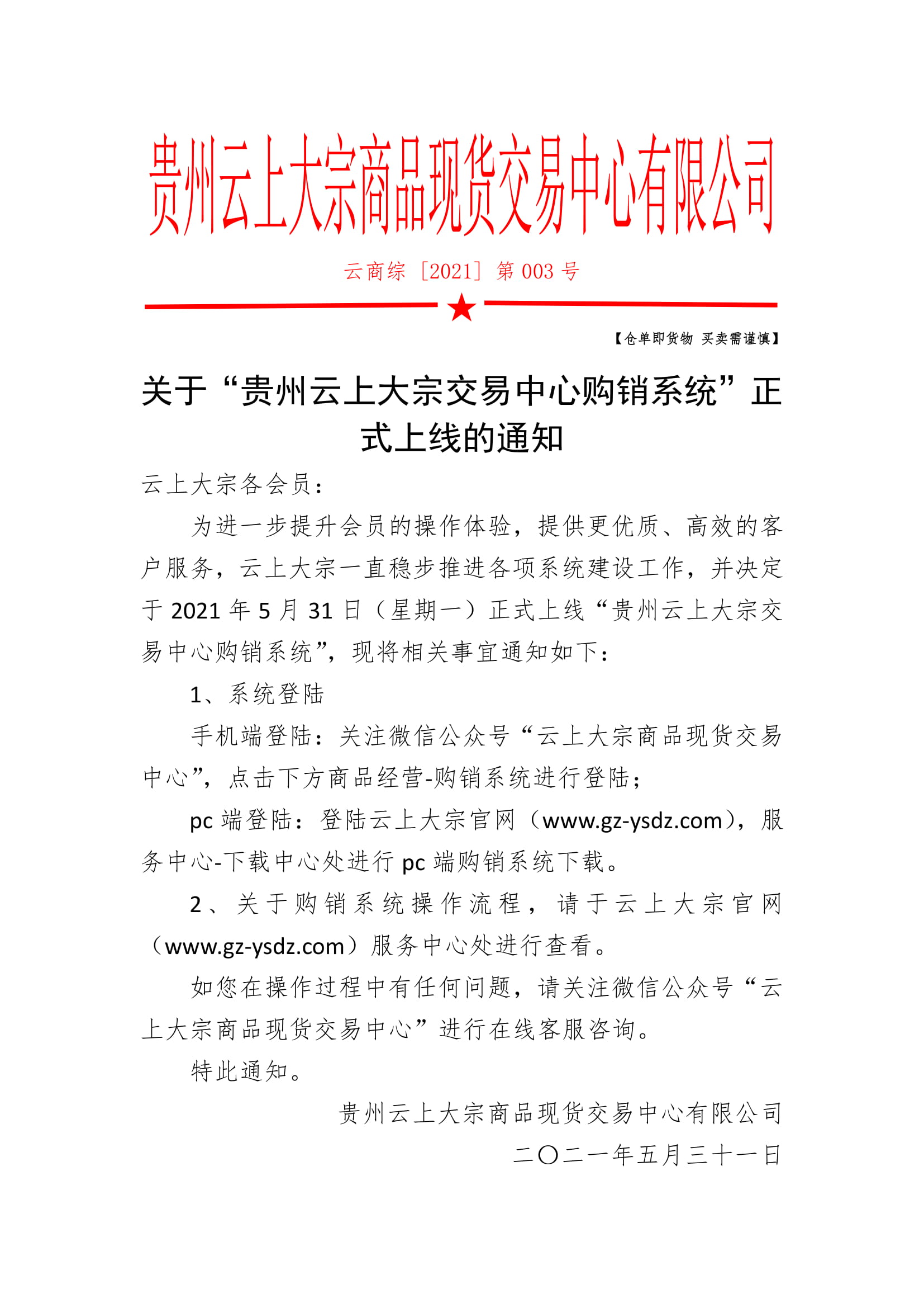关于“贵州云上大宗交易中心购销系统”正式上线的通知