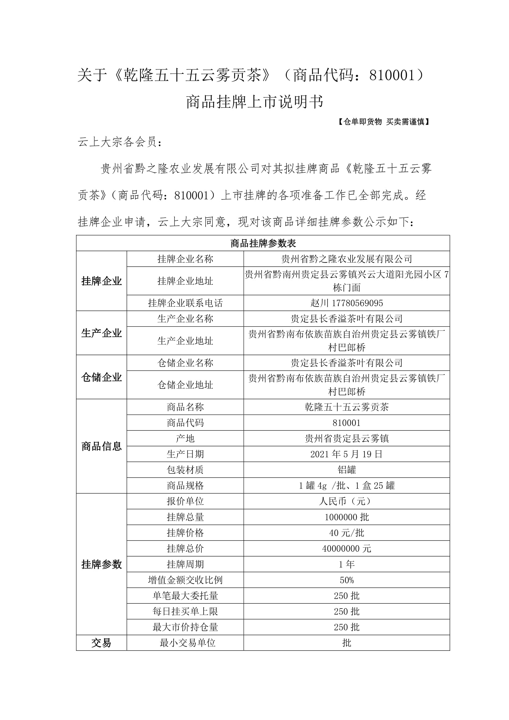 关于《乾隆五十五云雾贡茶》（商品代码：810001） 商品挂牌上市说明书
