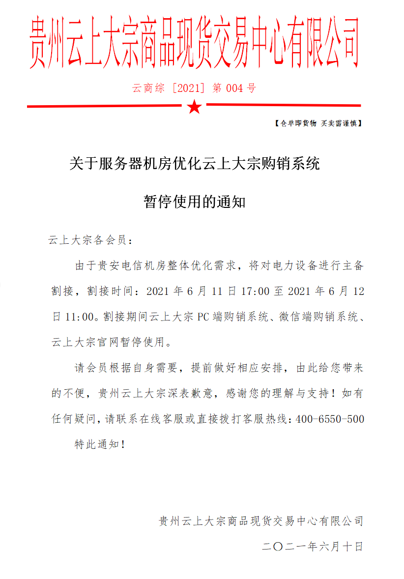 关于服务器机房优化云上大宗购销系统暂停使用的通知