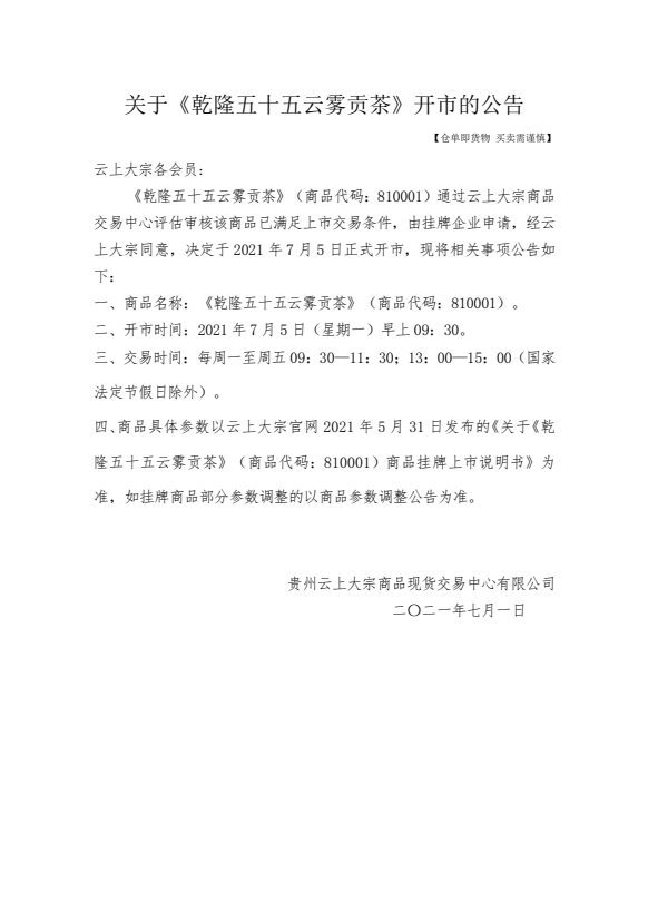 关于《乾隆五十五云雾贡茶》开市的公告