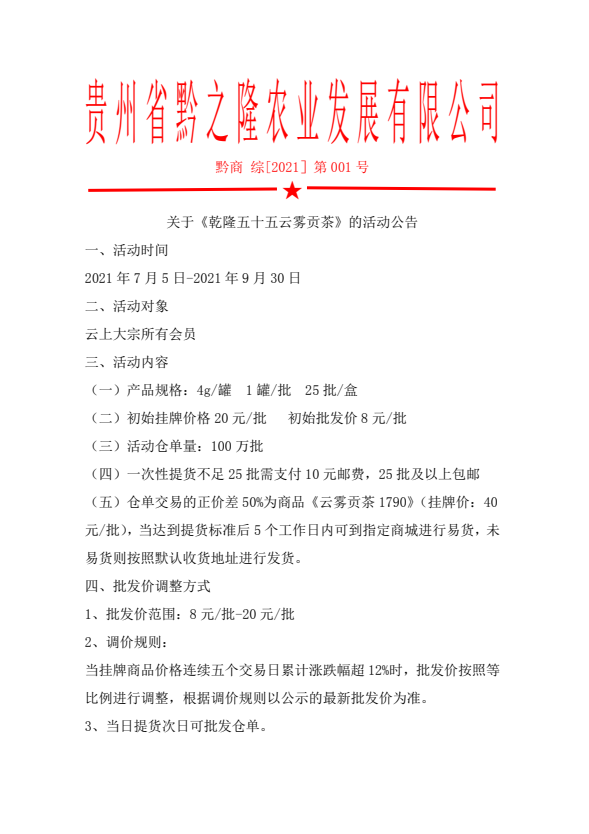 关于《乾隆五十五云雾贡茶》的活动公告（转载）