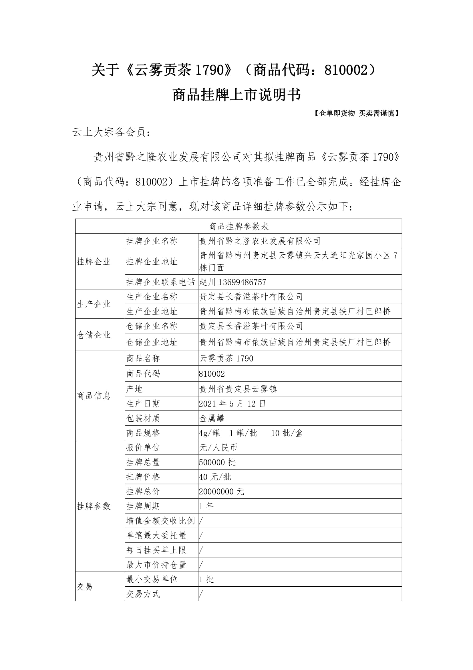 关于《云雾贡茶1790》（商品代码：810002）商品挂牌上市说明书