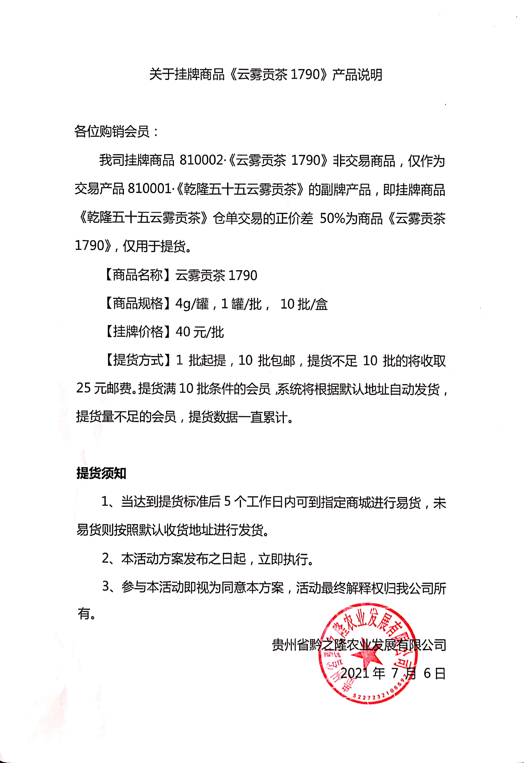 关于挂牌商品《云雾贡茶1790》产品说明（转载）