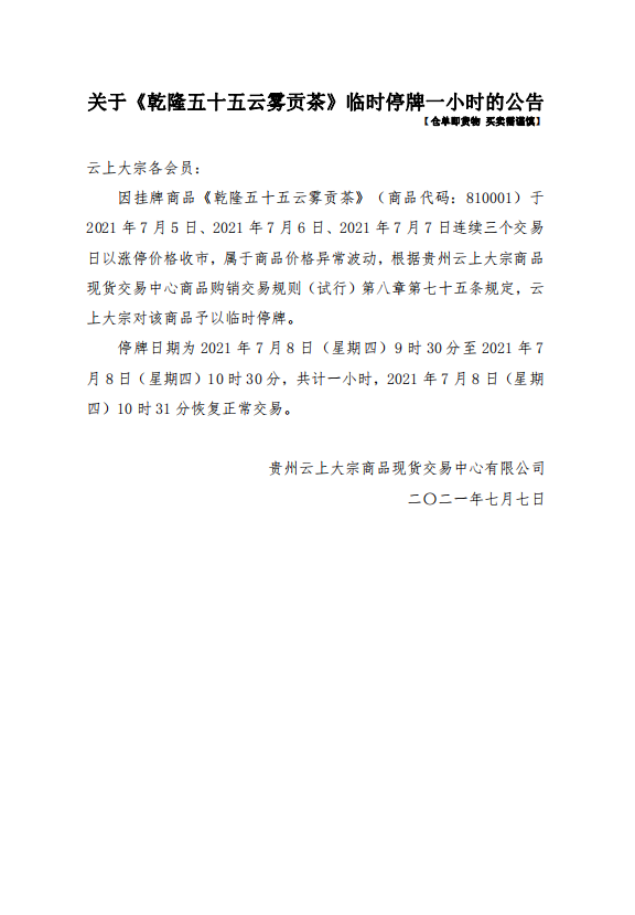 关于《乾隆五十五云雾贡茶》临时停牌一小时的公告