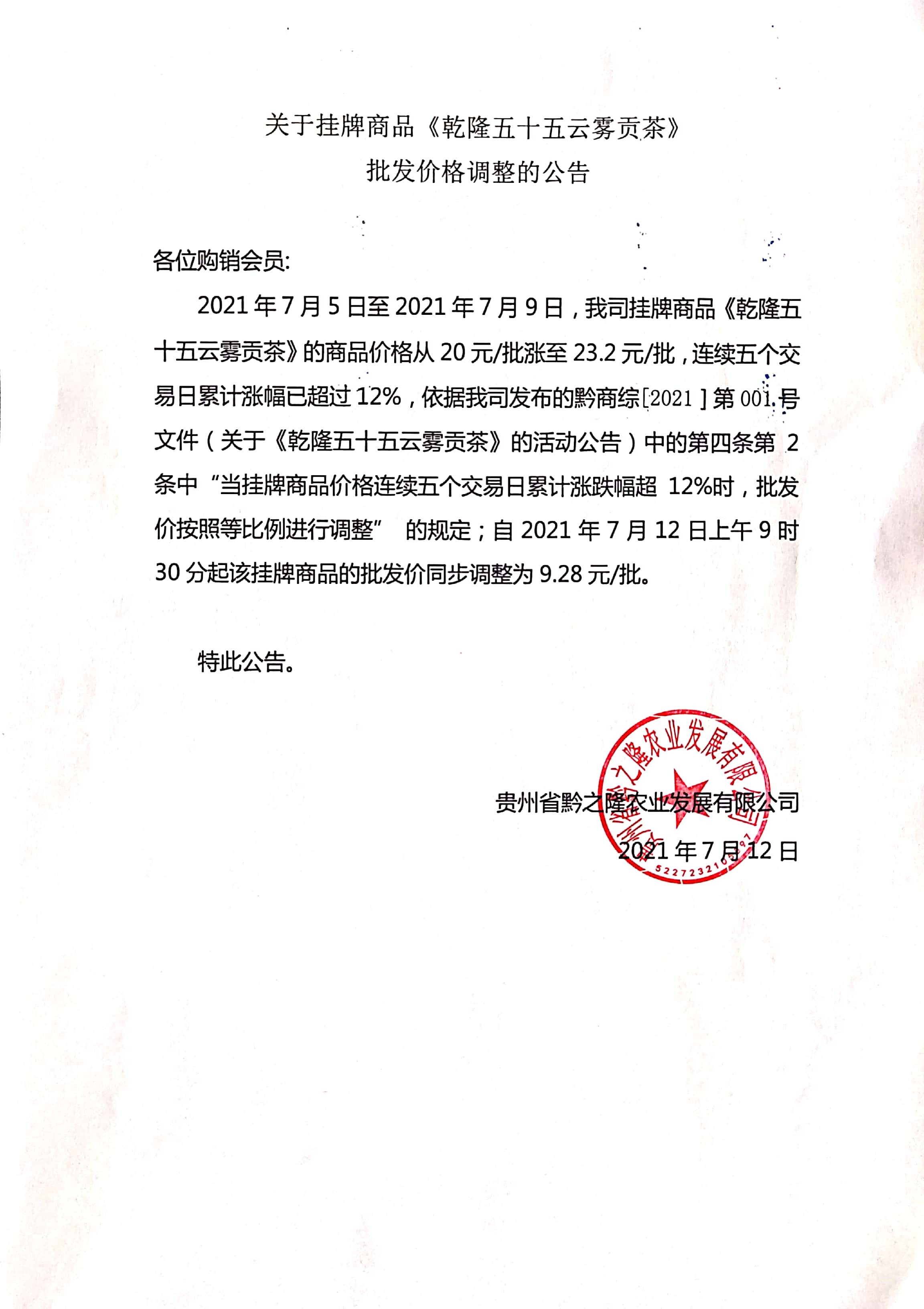 关于挂牌商品《乾隆五十五云雾贡茶》批发价格调整的公告（转载）