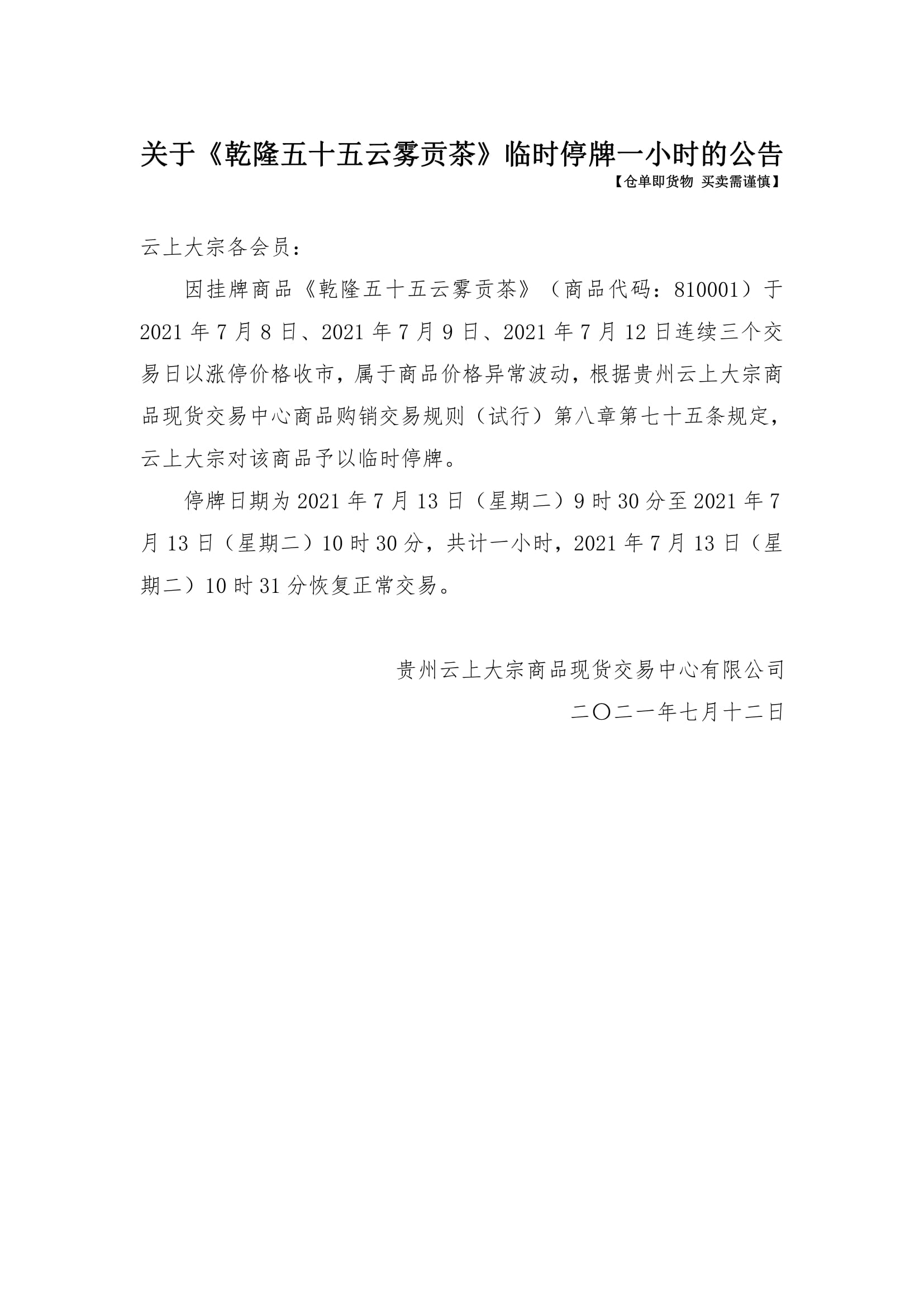 关于《乾隆五十五云雾贡茶》临时停牌一小时的公告