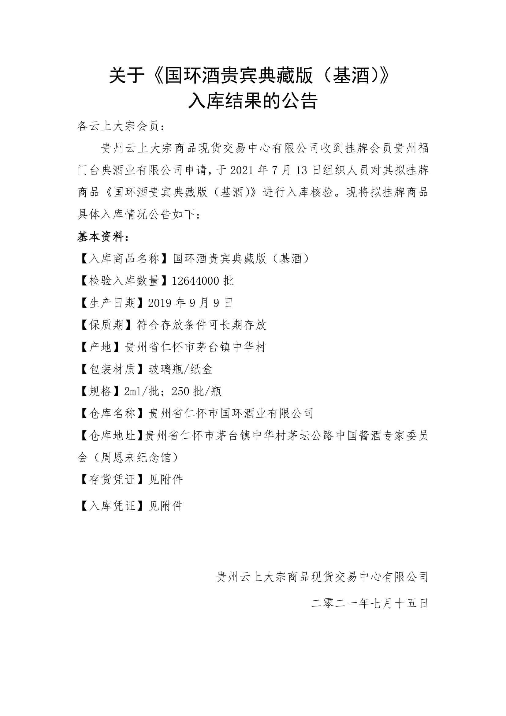 关于《国环酒贵宾典藏版（基酒）》入库结果的公告