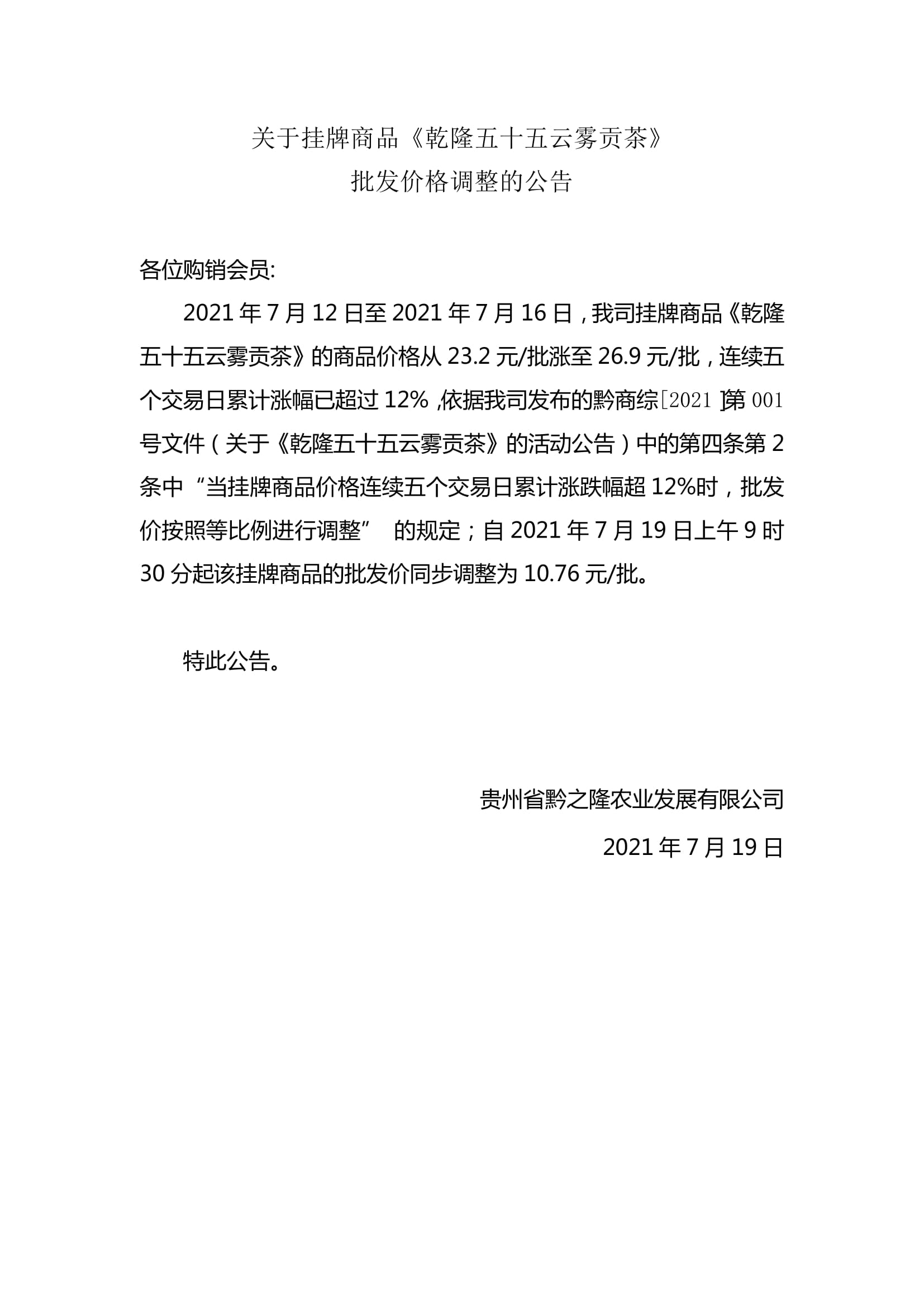 关于挂牌商品《乾隆五十五云雾贡茶》批发价格调整的公告（转载）
