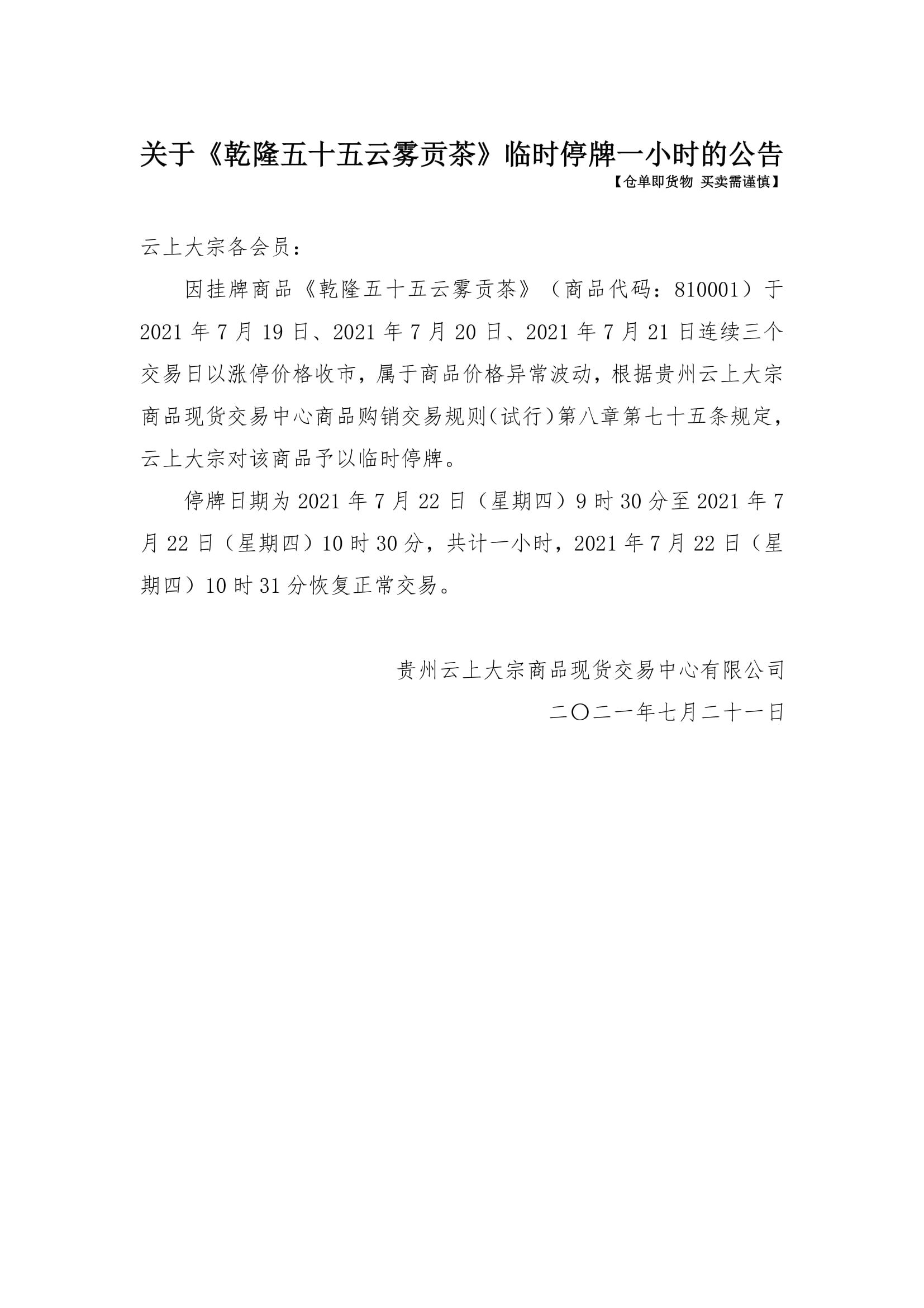 关于《乾隆五十五云雾贡茶》临时停牌一小时的公告
