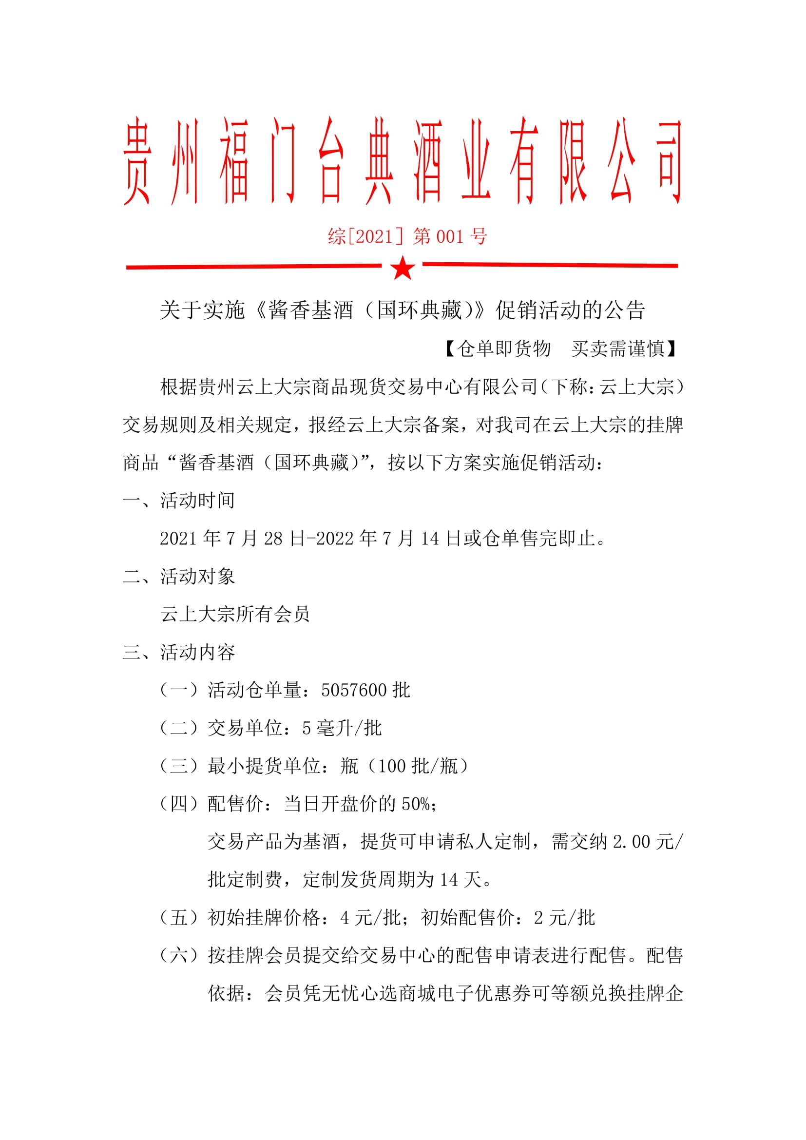 关于实施《酱香基酒（国环典藏）》促销活动的公告（转载）