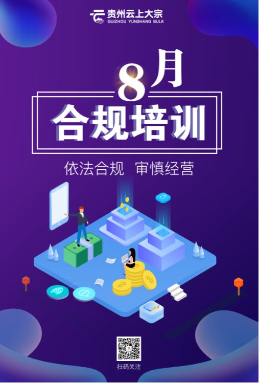 云上大宗交易中心启动“八月合规培训计划” 致力打造依法合规交易平台