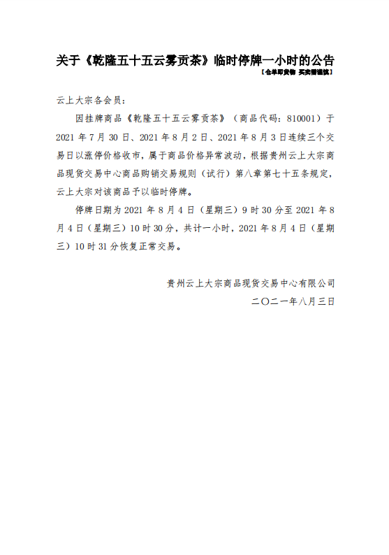 关于《乾隆五十五云雾贡茶》临时停牌一小时的公告
