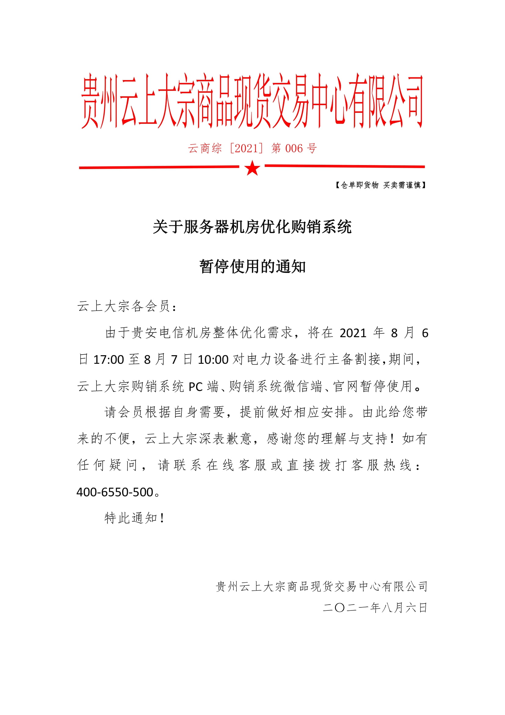 关于服务器机房优化购销系统暂停使用的通知