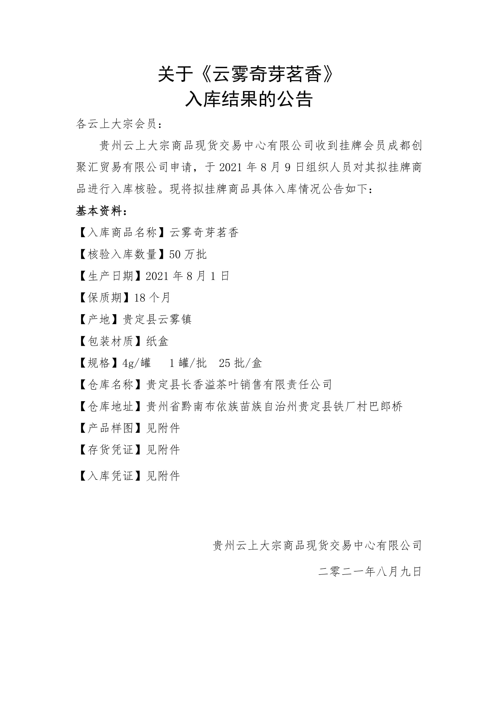 【入库公告-4】 2021-8-9 关于《云雾奇芽茗香》入库结果的公告-1.jpg