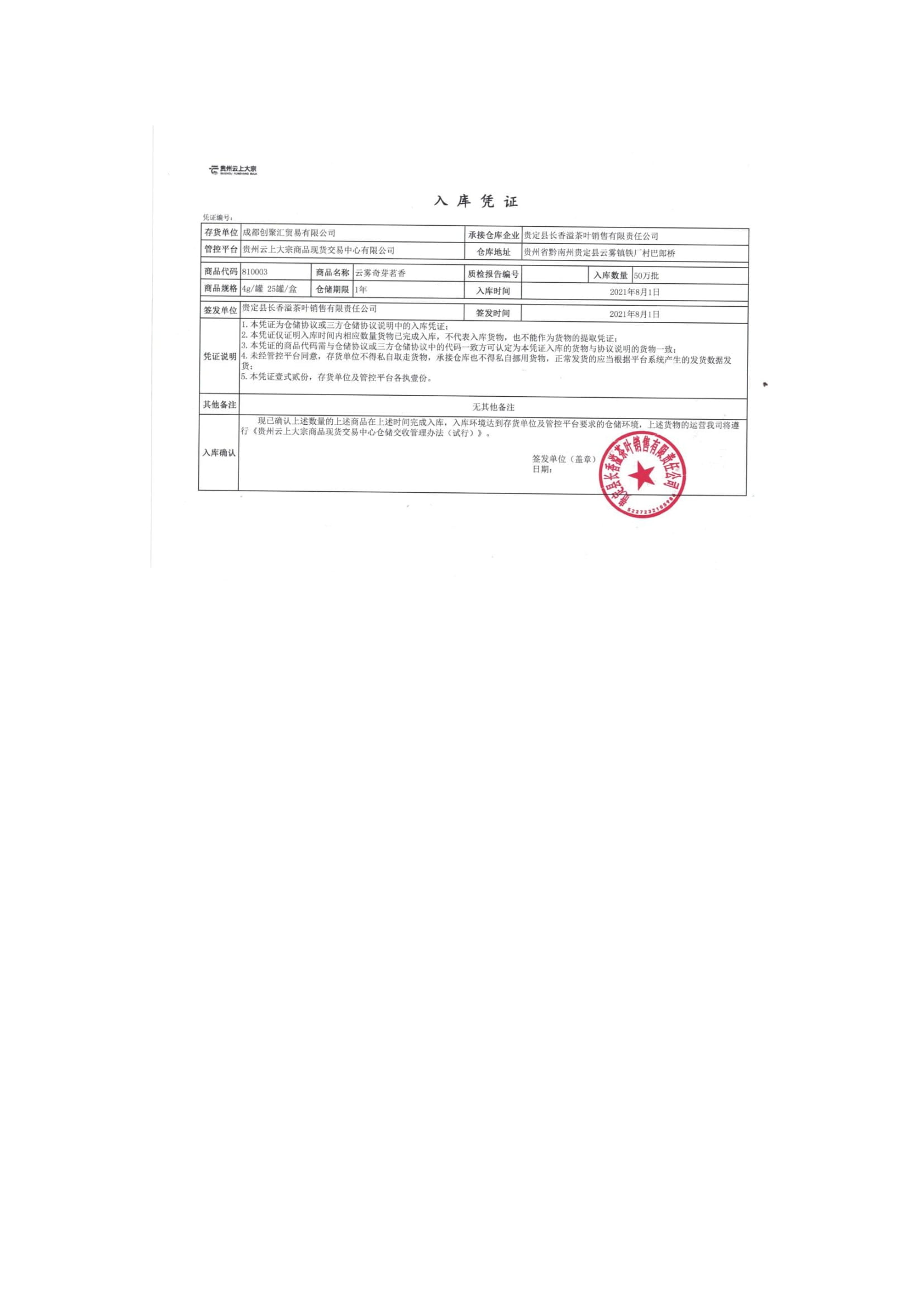【入库公告-4】 2021-8-9 关于《云雾奇芽茗香》入库结果的公告-3.jpg
